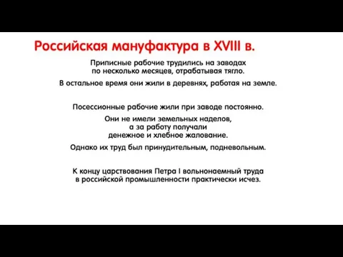 Российская мануфактура в XVIII в. Приписные рабочие трудились на заводах