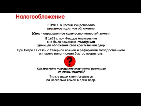 Налогообложение В XVII в. В России существовало посошное податное обложение.