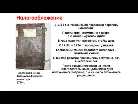 Налогообложение В 1718 г. в России была проведена перепись населения.