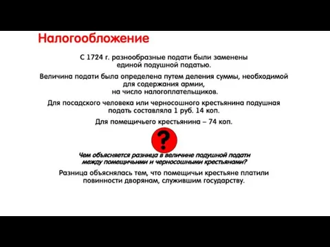 Налогообложение С 1724 г. разнообразные подати были заменены единой подушной