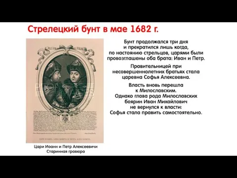 Стрелецкий бунт в мае 1682 г. Бунт продолжался три дня