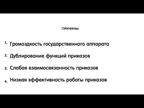 Громоздкость государственного аппарата Дублирование функций приказов Слабая взаимосвязанность приказов Низкая эффективность работы приказов