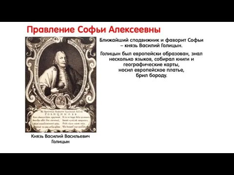 Правление Софьи Алексеевны Ближайший сподвижник и фаворит Софьи – князь