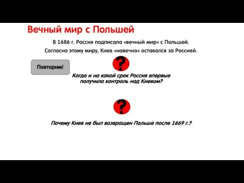 Вечный мир с Польшей В 1686 г. Россия подписала «вечный