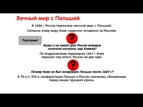 Вечный мир с Польшей В 1686 г. Россия подписала «вечный