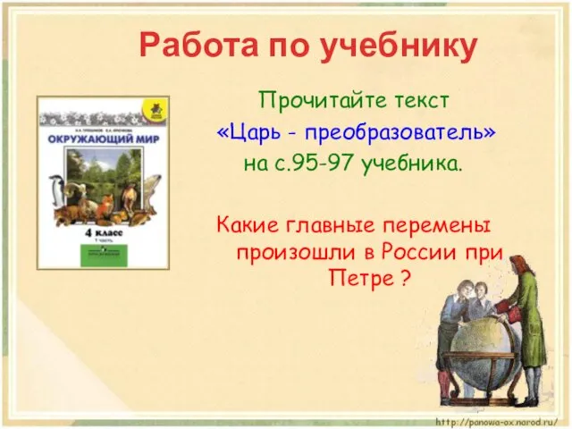 Работа по учебнику Прочитайте текст «Царь - преобразователь» на с.95-97