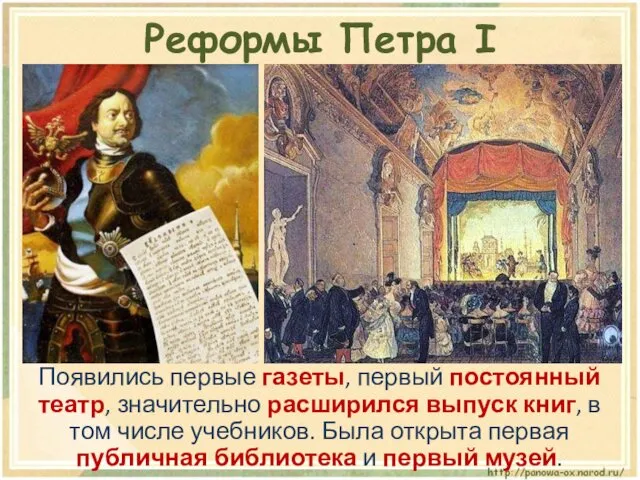 Появились первые газеты, первый постоянный театр, значительно расширился выпуск книг,