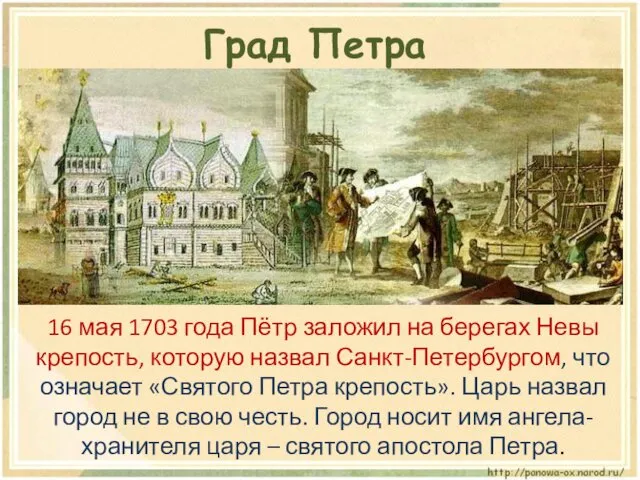 16 мая 1703 года Пётр заложил на берегах Невы крепость,