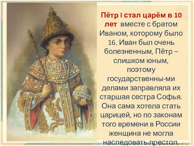 Пётр I стал царём в 10 лет вместе с братом