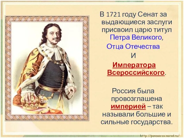 В 1721 году Сенат за выдающиеся заслуги присвоил царю титул