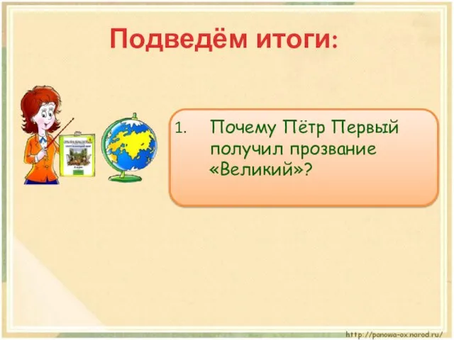 Подведём итоги: Почему Пётр Первый получил прозвание «Великий»?