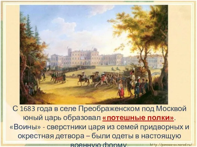 С 1683 года в селе Преображенском под Москвой юный царь