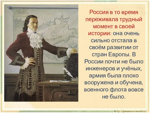 Россия в то время переживала трудный момент в своей истории: