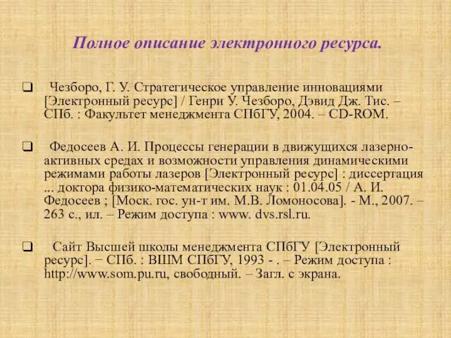 Полное описание электронного реcурса. Чезборо, Г. У. Стратегическое управление инновациями