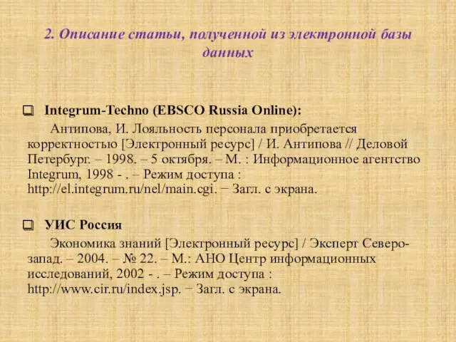 2. Описание статьи, полученной из электронной базы данных Integrum-Techno (EBSCO