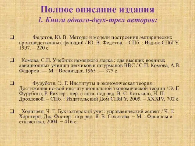 Полное описание издания 1. Книга одного-двух-трех авторов: Федотов, Ю. В.