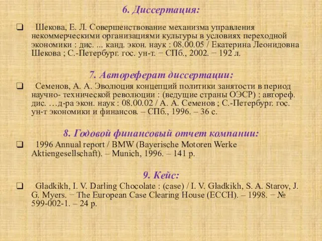 6. Диссертация: Шекова, Е. Л. Совершенствование механизма управления некоммерческими организациями