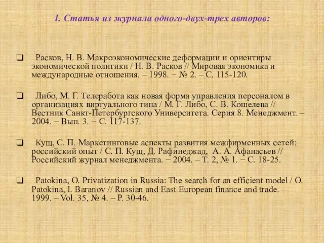 1. Статья из журнала одного-двух-трех авторов: Расков, Н. В. Макроэкономические