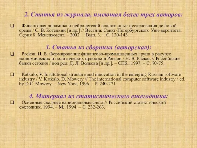 2. Статья из журнала, имеющая более трех авторов: Финансовая динамика