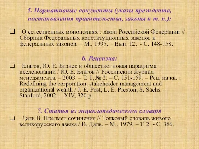 5. Нормативные документы (указы президента, постановления правительства, законы и т.