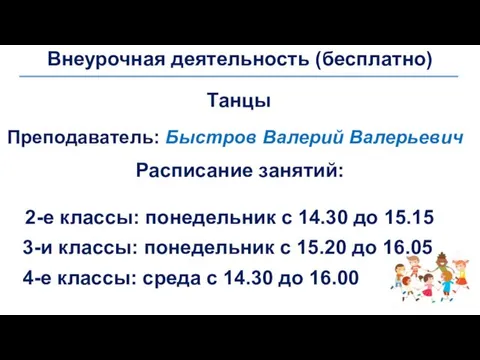 Внеурочная деятельность (бесплатно) Танцы Преподаватель: Быстров Валерий Валерьевич Расписание занятий: