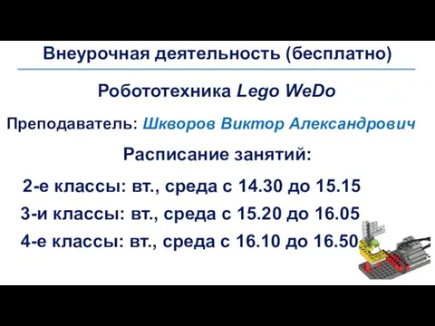 Внеурочная деятельность (бесплатно) Робототехника Lego WeDo Преподаватель: Шкворов Виктор Александрович