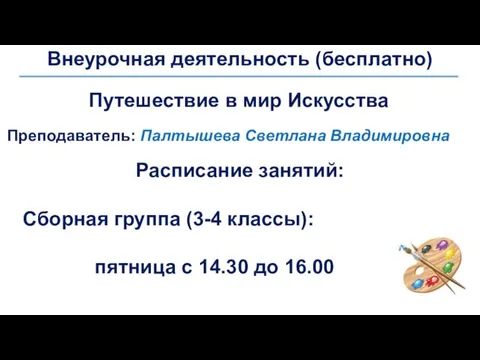 Внеурочная деятельность (бесплатно) Путешествие в мир Искусства Преподаватель: Палтышева Светлана