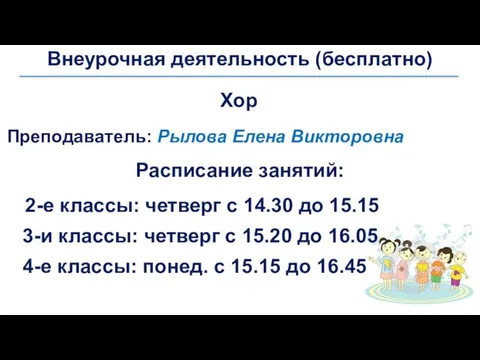 Внеурочная деятельность (бесплатно) Хор Преподаватель: Рылова Елена Викторовна Расписание занятий: