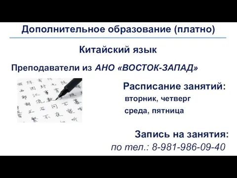 Дополнительное образование (платно) Китайский язык Преподаватели из АНО «ВОСТОК-ЗАПАД» Расписание