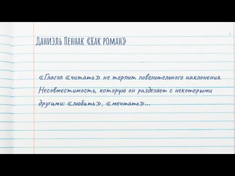 Даниэль Пеннак «Как роман» «Глагол «читать» не терпит повелительного наклонения.