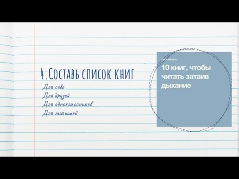 4.Составь список книг Для себя Для друзей Для одноклассников Для малышей