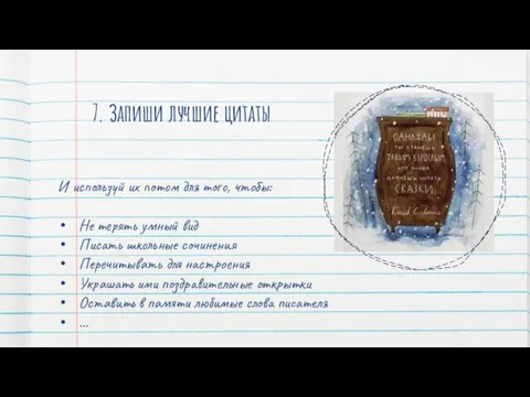 7. Запиши лучшие цитаты И используй их потом для того,