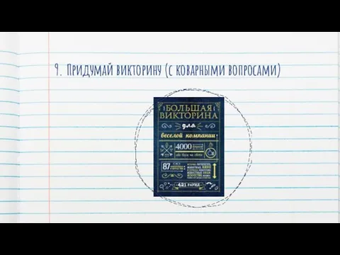 9. Придумай викторину (с коварными вопросами)