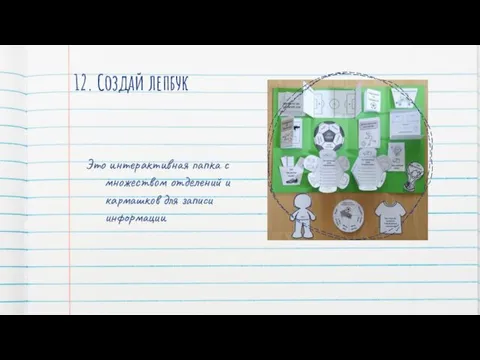 12. Создай лепбук Это интерактивная папка с множеством отделений и кармашков для записи информации