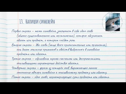 13. Напиши синквейн Первая строка — тема синквейна, заключает в