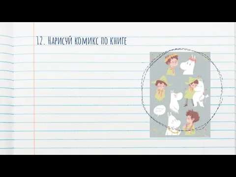 12. Нарисуй комикс по книге