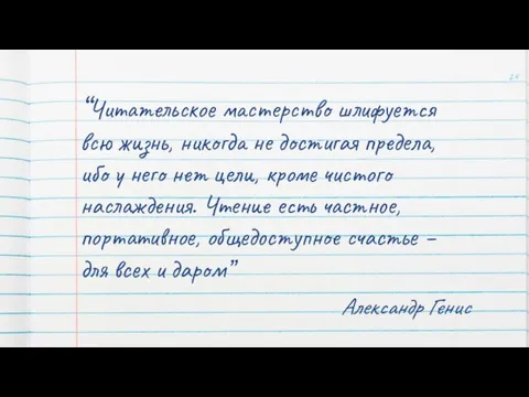 “Читательское мастерство шлифуется всю жизнь, никогда не достигая предела, ибо