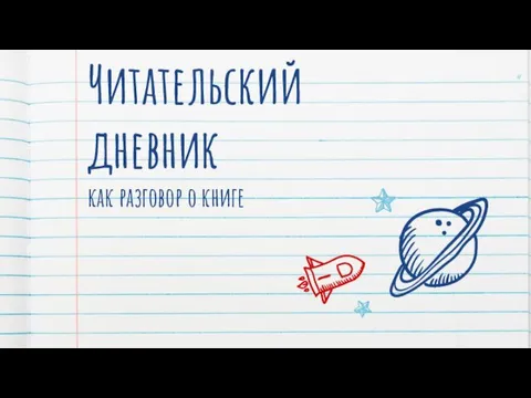 Читательский дневник как разговор о книге