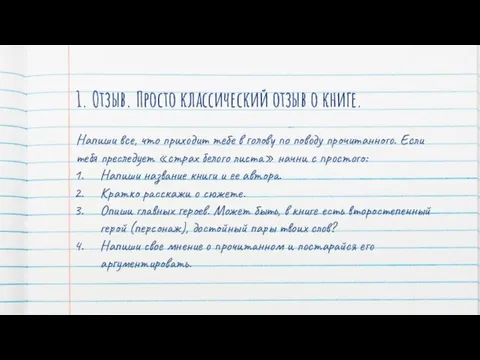 1. Отзыв. Просто классический отзыв о книге. Напиши все, что