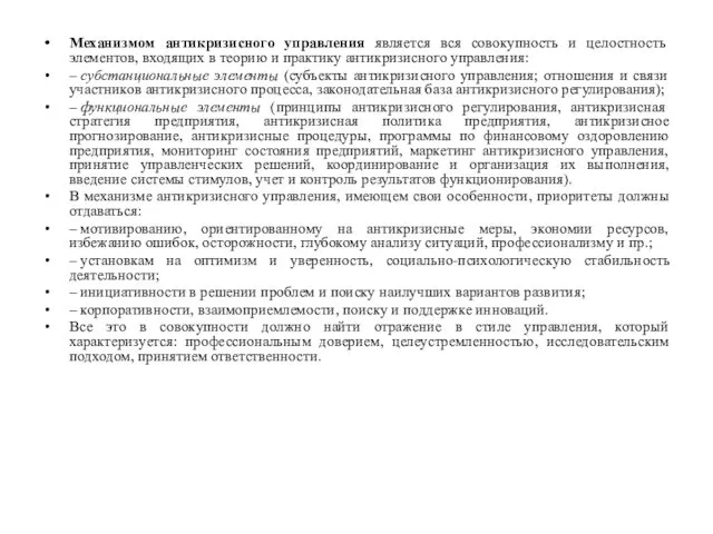 Механизмом антикризисного управления является вся совокупность и целостность элементов, входящих