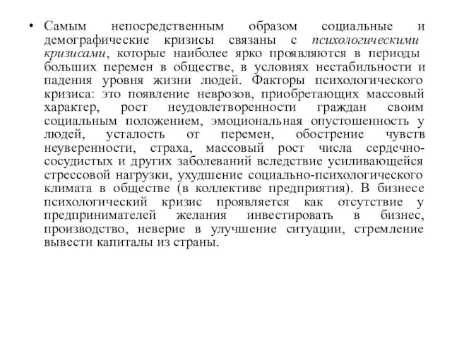 Самым непосредственным образом социальные и демографические кризисы связаны с психологическими