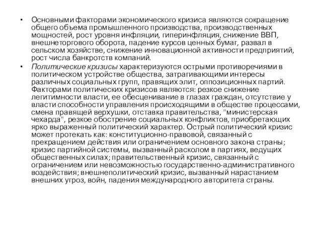 Основными факторами экономического кризиса являются сокращение общего объема промышленного производства,