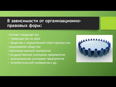 В зависимости от организационно-правовых форм: полное товарищество товарищество на вере