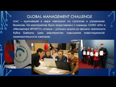 GLOBAL MANAGEMENT CHALLENGE GMC – крупнейший в мире чемпионат по
