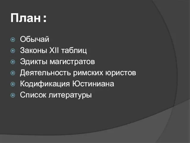 План : Обычай Законы XII таблиц Эдикты магистратов Деятельность римских юристов Кодификация Юстиниана Список литературы