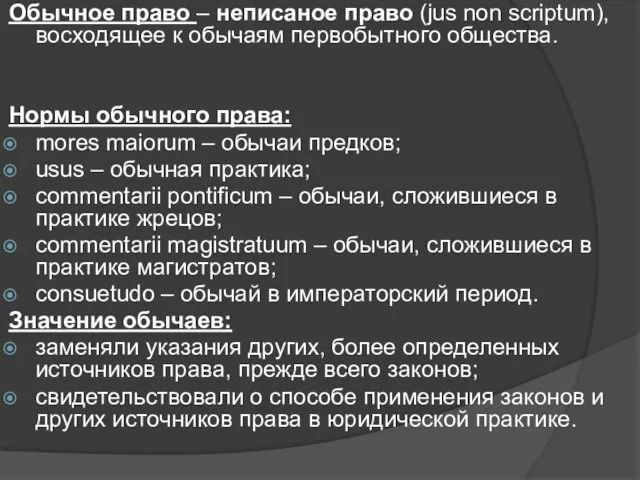 Обычное право – неписаное право (jus non scriptum), восходящее к