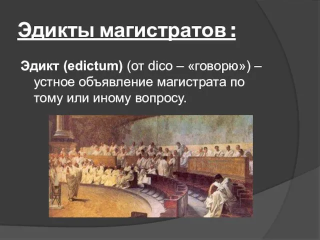 Эдикты магистратов : Эдикт (edictum) (от dico – «говорю») –