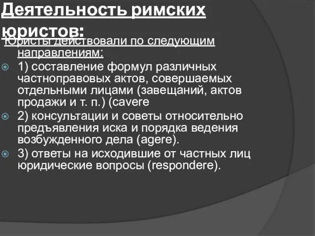 Деятельность римских юристов: Юристы действовали по следующим направлениям: 1) составление