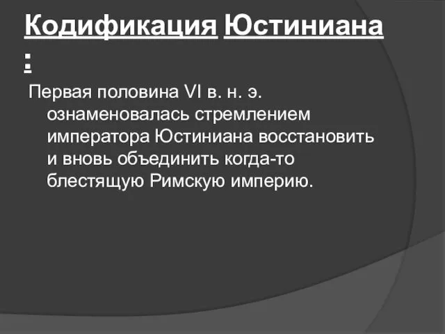 Кодификация Юстиниана : Первая половина VI в. н. э. ознаменовалась