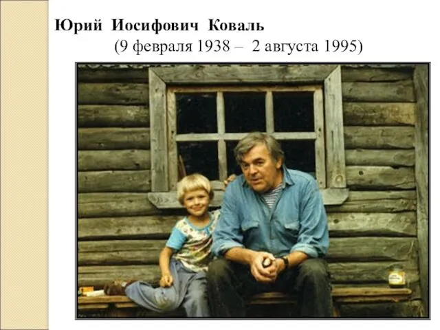 Юрий Иосифович Коваль (9 февраля 1938 – 2 августа 1995)